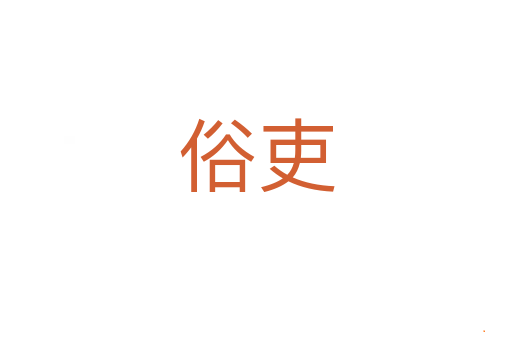 俗吏