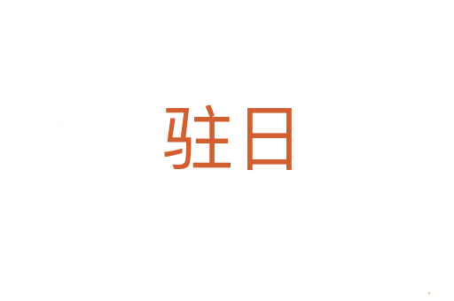 驻日