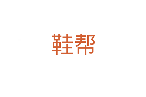 鞋帮