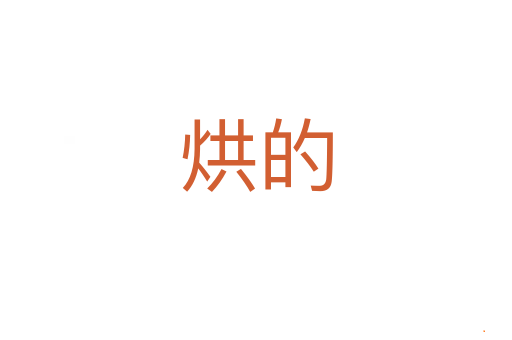 烘的