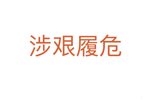 涉艰履危