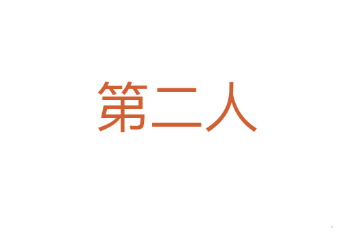 第二人