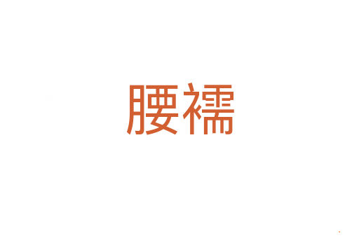 腰襦