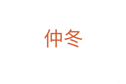 仲冬
