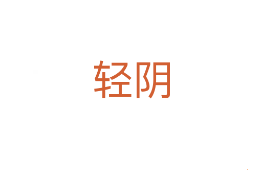 轻阴