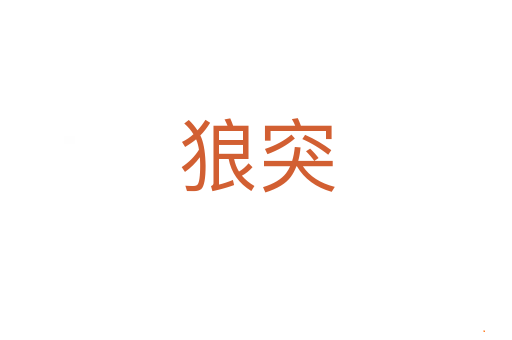 狼突