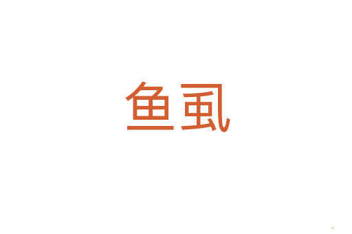 鱼虱