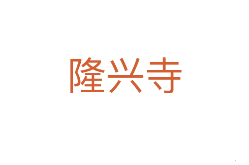 隆兴寺