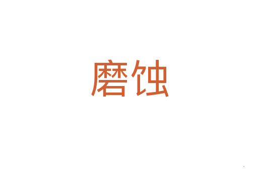磨蚀