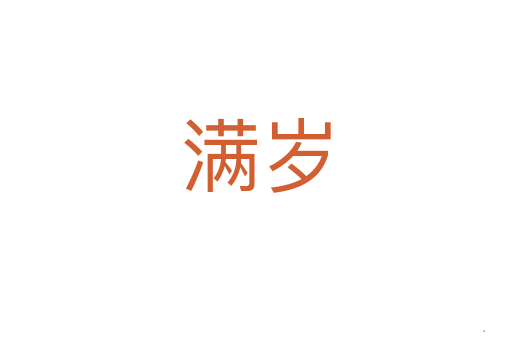 满岁