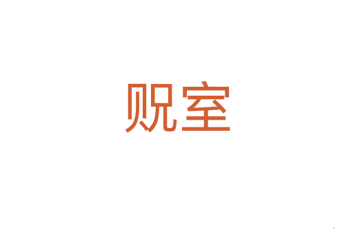 贶室