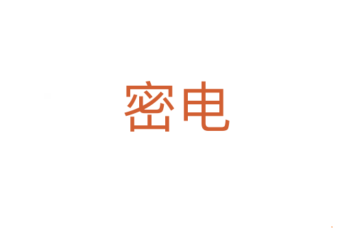 密电