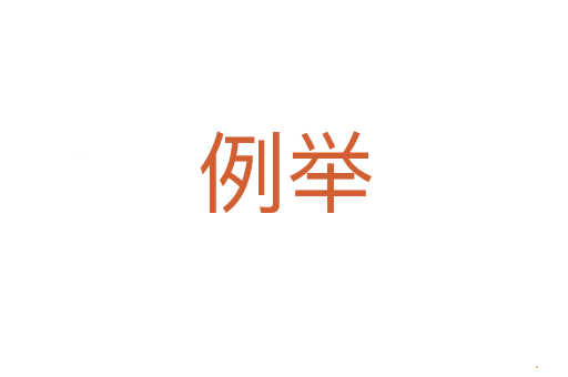 例举