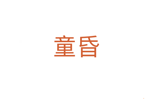 童昏