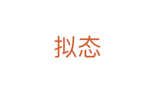 拟态
