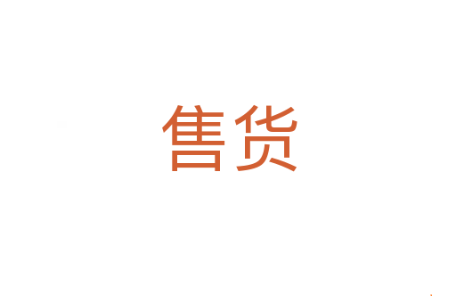 售货