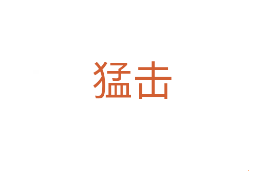 猛击