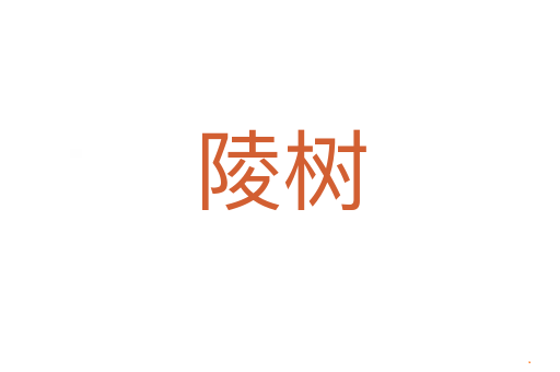 陵树