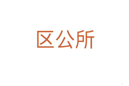 区公所