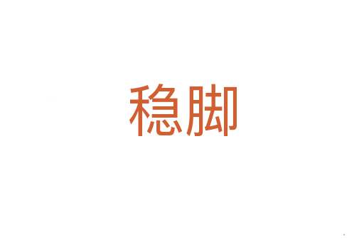稳脚