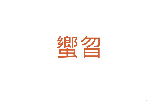 蠁曶