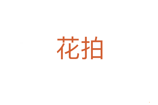 花拍
