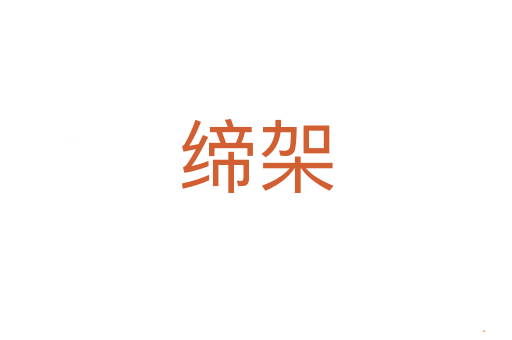 缔架