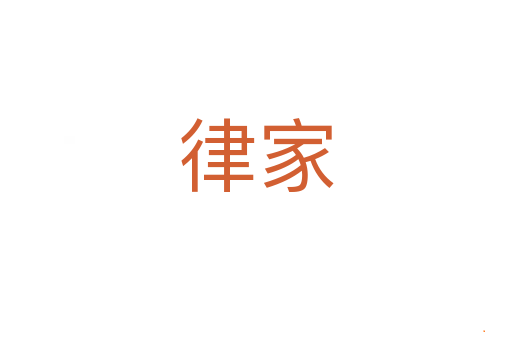 律家