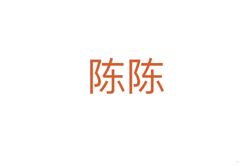 陈陈