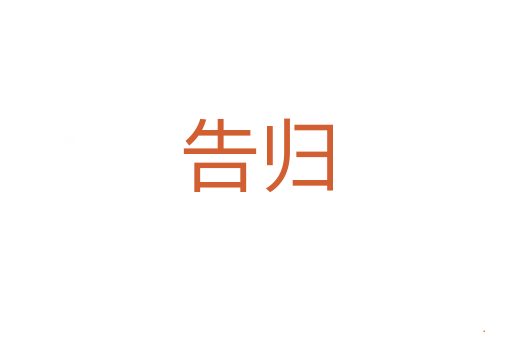 告归