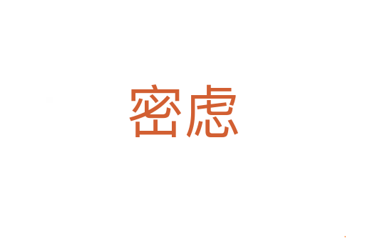 密虑