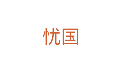 忧国