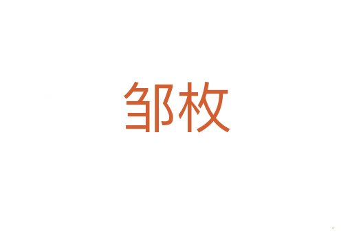 邹枚