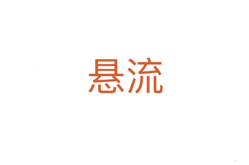 悬流
