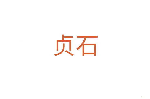 贞石