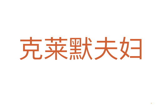 克莱默夫妇