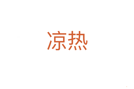 凉热