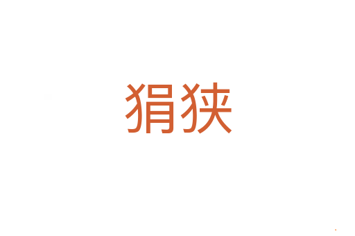 狷狭