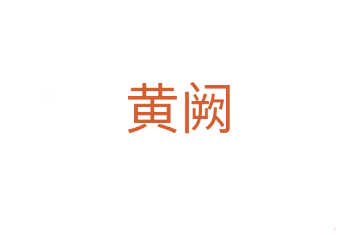 黄阙