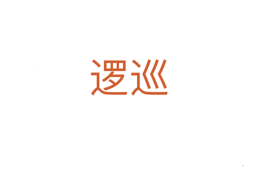 逻巡
