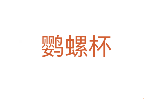鹦螺杯