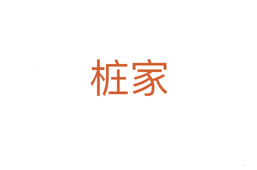 桩家