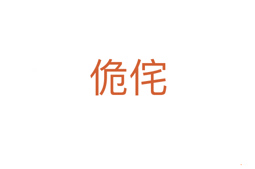 佹侘