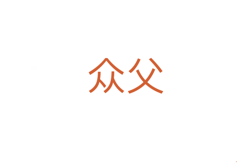 众父