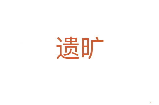 遗旷