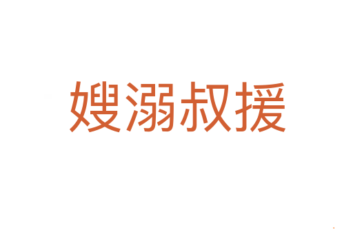 嫂溺叔援