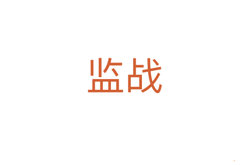 监战