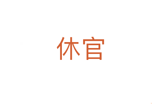 休官