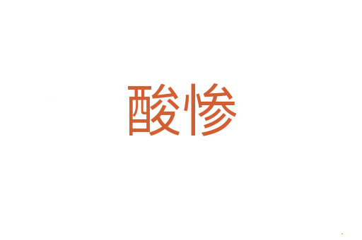 酸惨