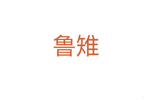 鲁雉